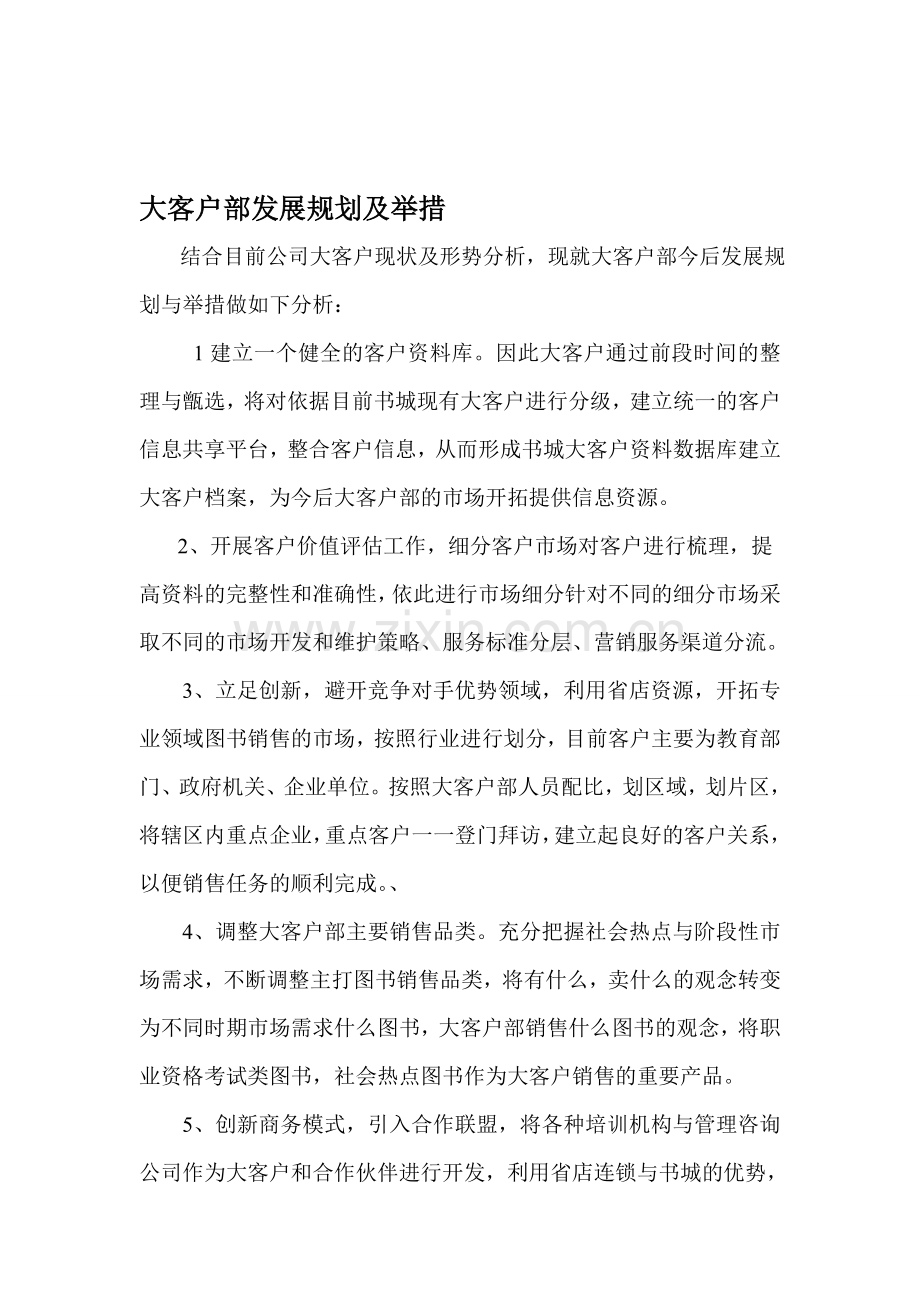 图书行业大客户发展模式.doc_第1页