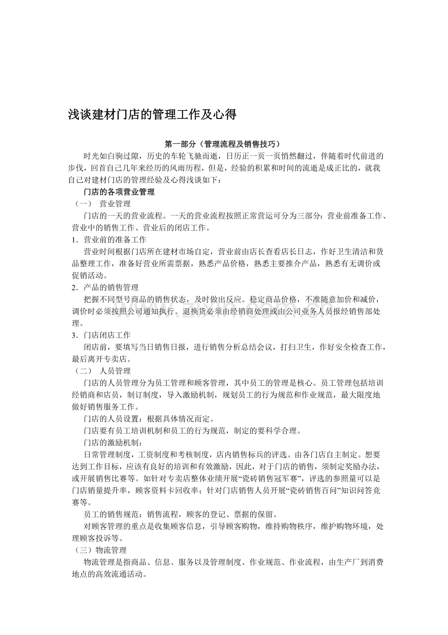 浅谈建材门店的管理工作-人力资源管理-经管营销-专业资料.doc_第1页