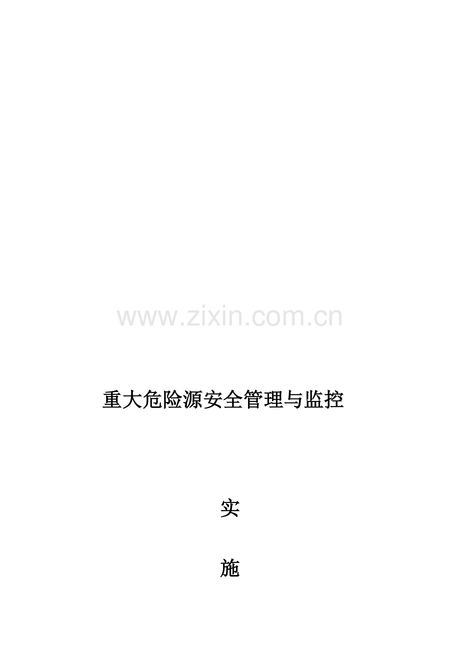 重大危险源安全管理与监控实施方案.doc_第1页