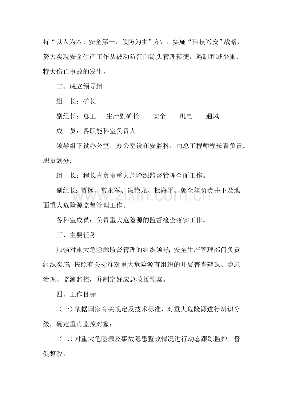 重大危险源安全管理与监控实施方案.doc_第3页