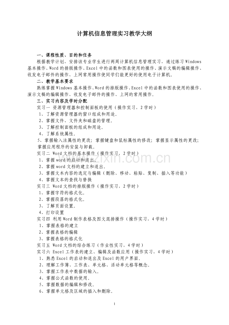 计算机信息管理实习教学大纲.doc_第1页