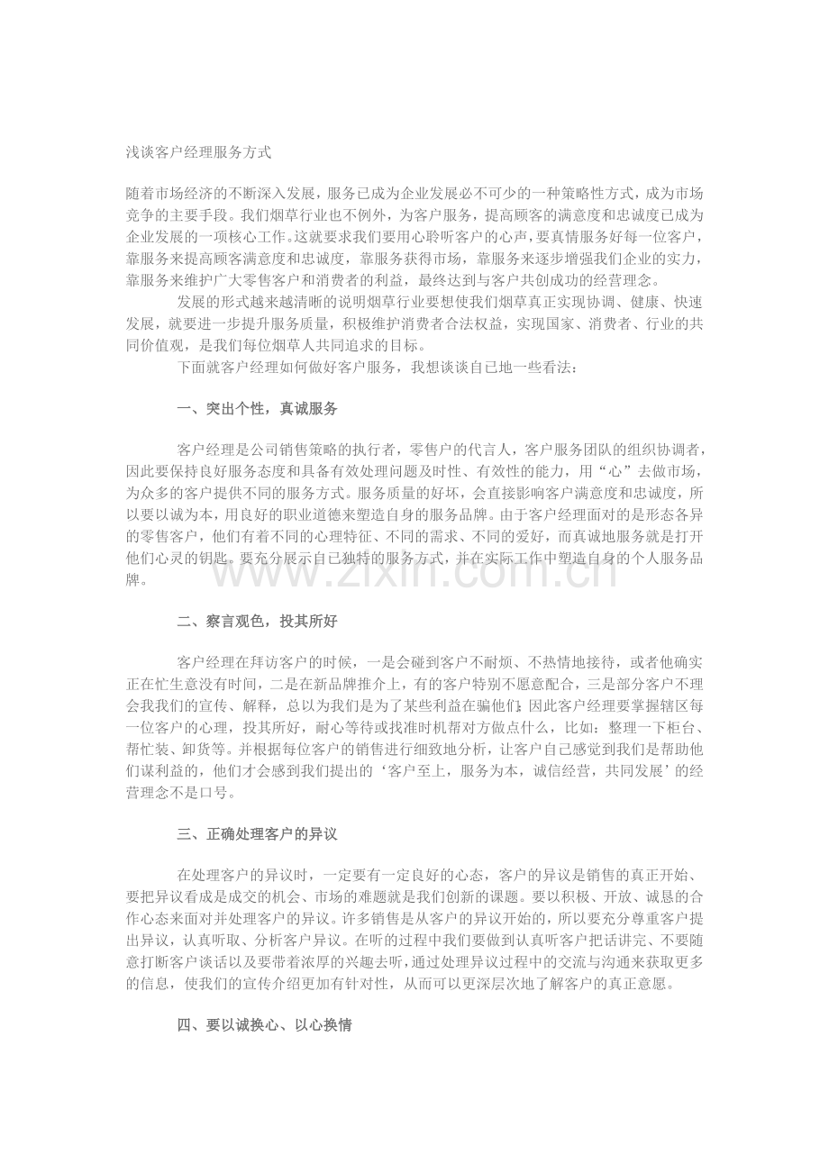 浅谈客户经理服务方式.doc_第1页