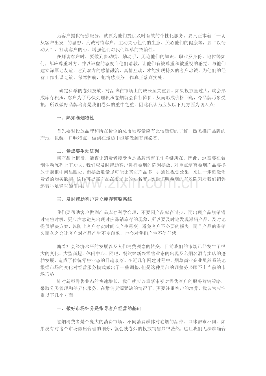 浅谈客户经理服务方式.doc_第2页