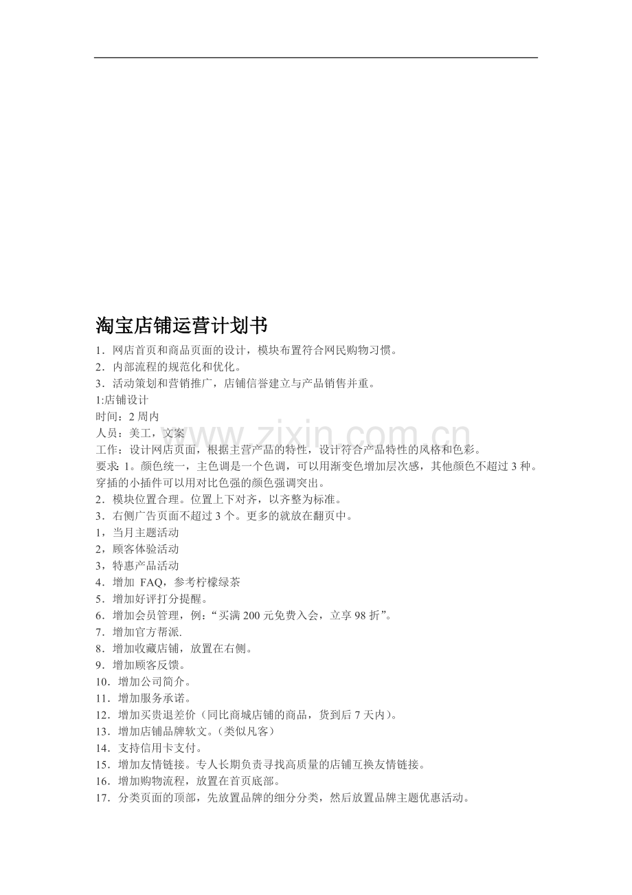 淘宝店铺运营计划书.doc_第1页