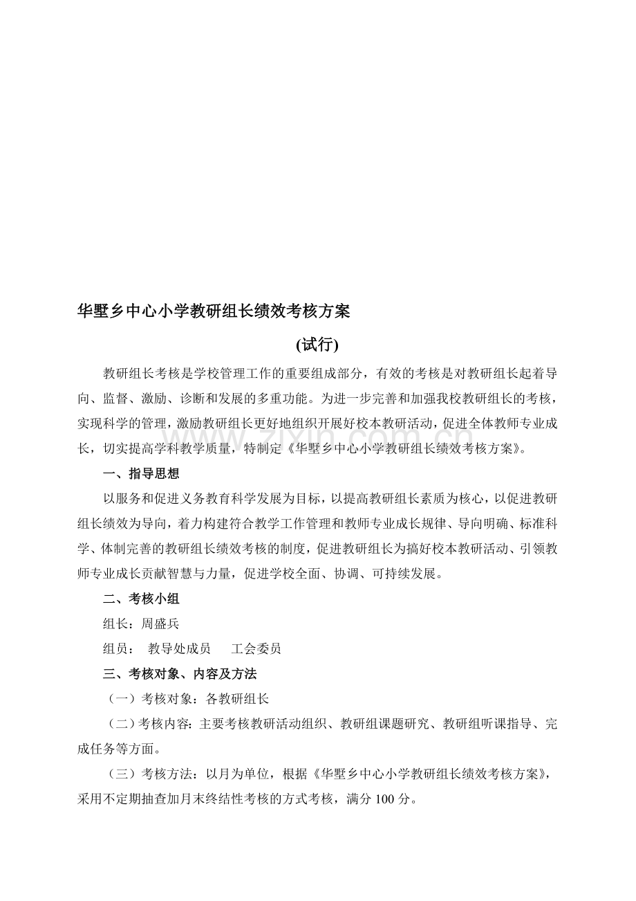 华墅乡中心小学教研组长绩效考核方案..doc_第1页