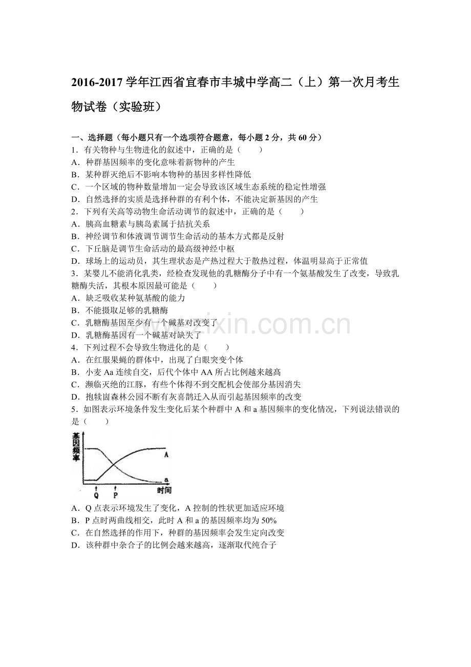 江西省宜春市2016-2017学年高二生物上册第一次月考试题1.doc_第1页