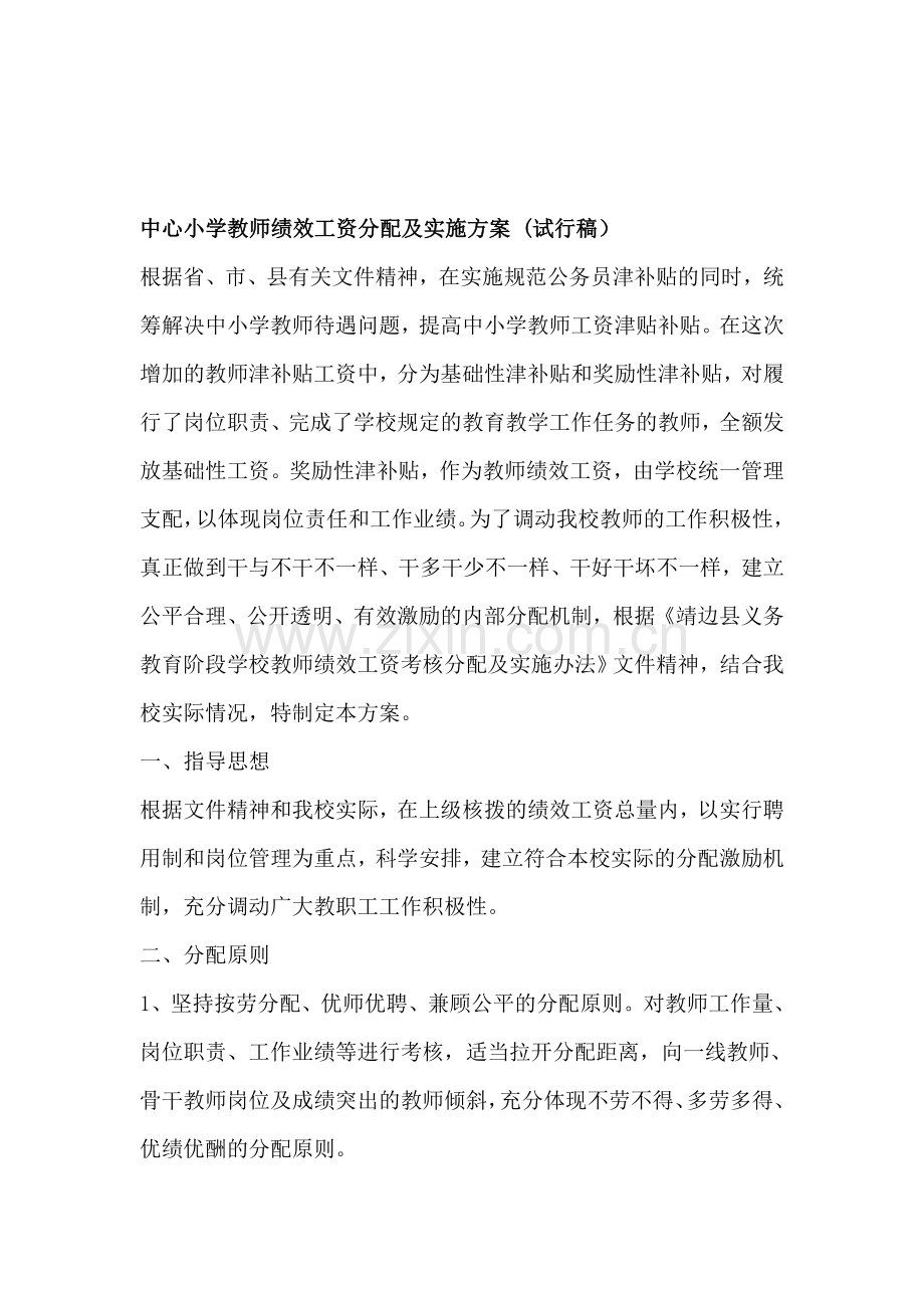 中心小学教师绩效工资分配及实施方案.doc_第1页