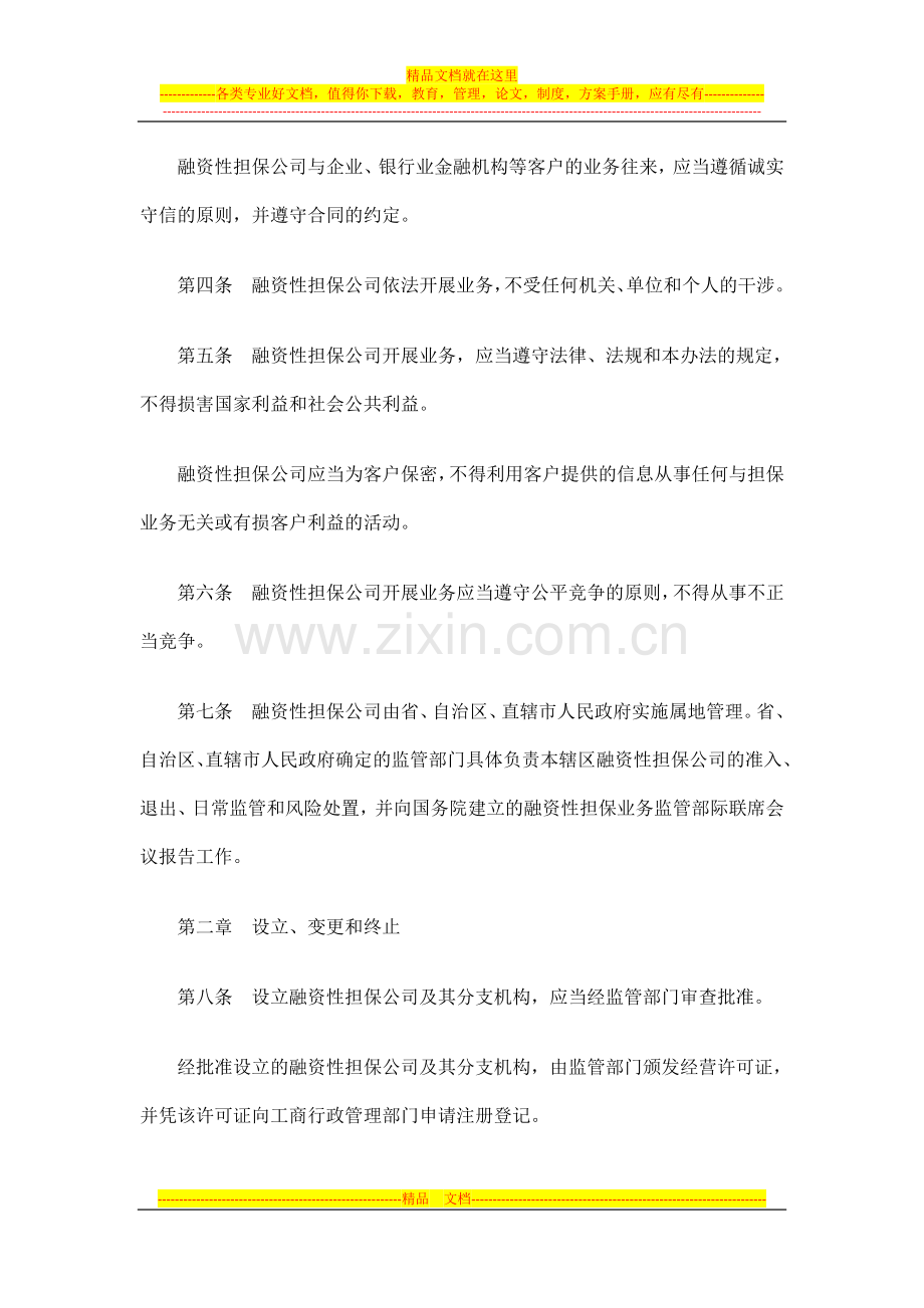 融资性担保公司管理办法发展与协调.doc_第2页