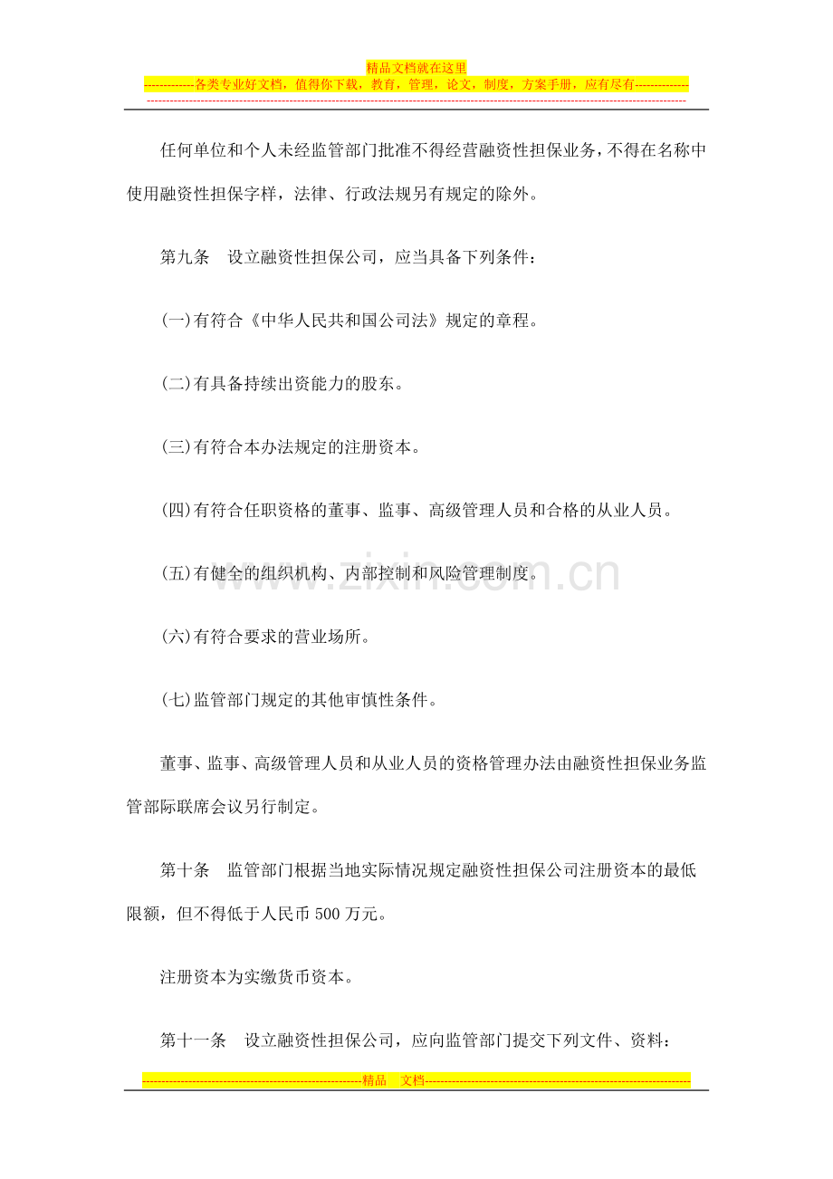 融资性担保公司管理办法发展与协调.doc_第3页