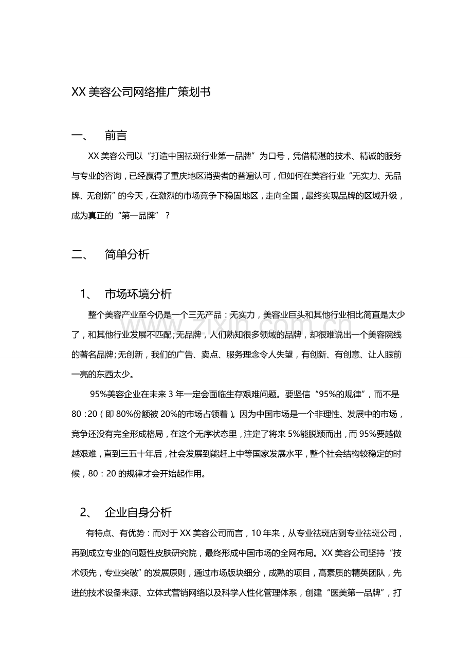 网络推广计划书详细案例.doc_第1页