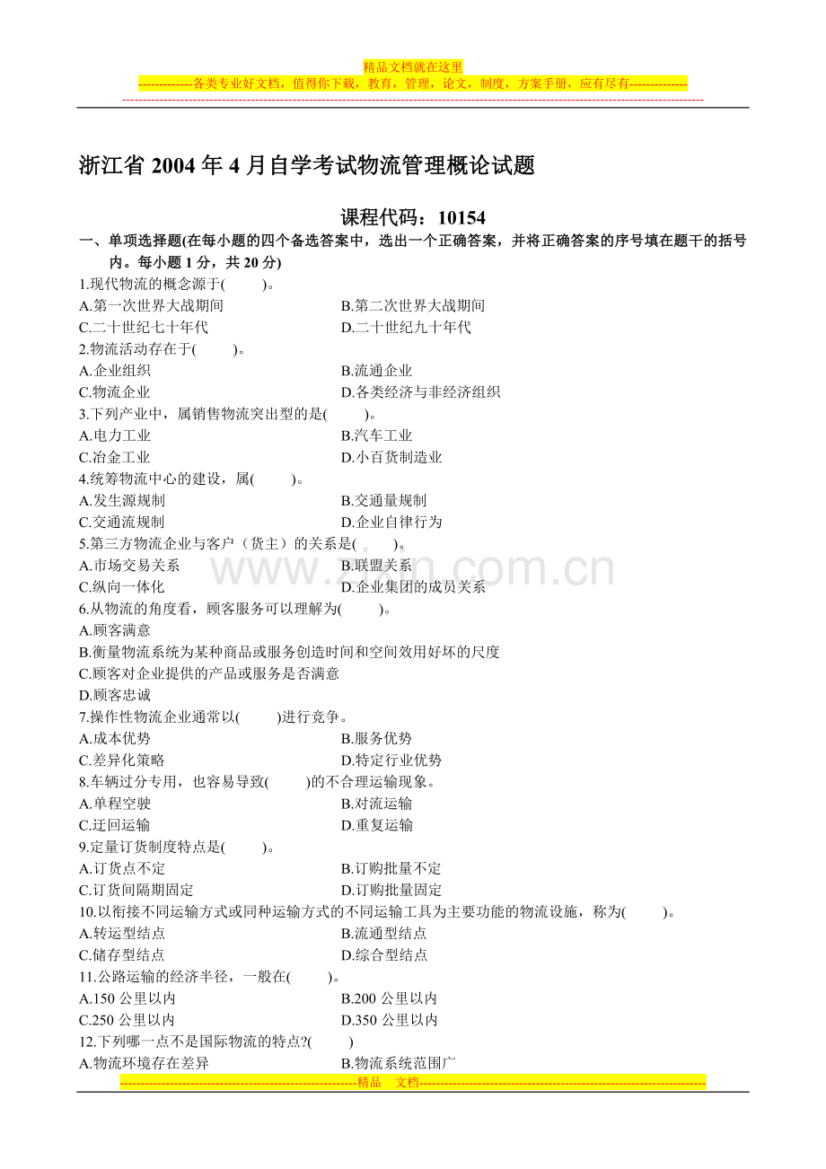 浙江省2004年4月自学考试物流管理概论试题.doc_第1页