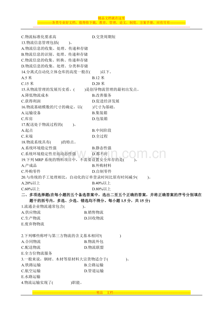 浙江省2004年4月自学考试物流管理概论试题.doc_第2页