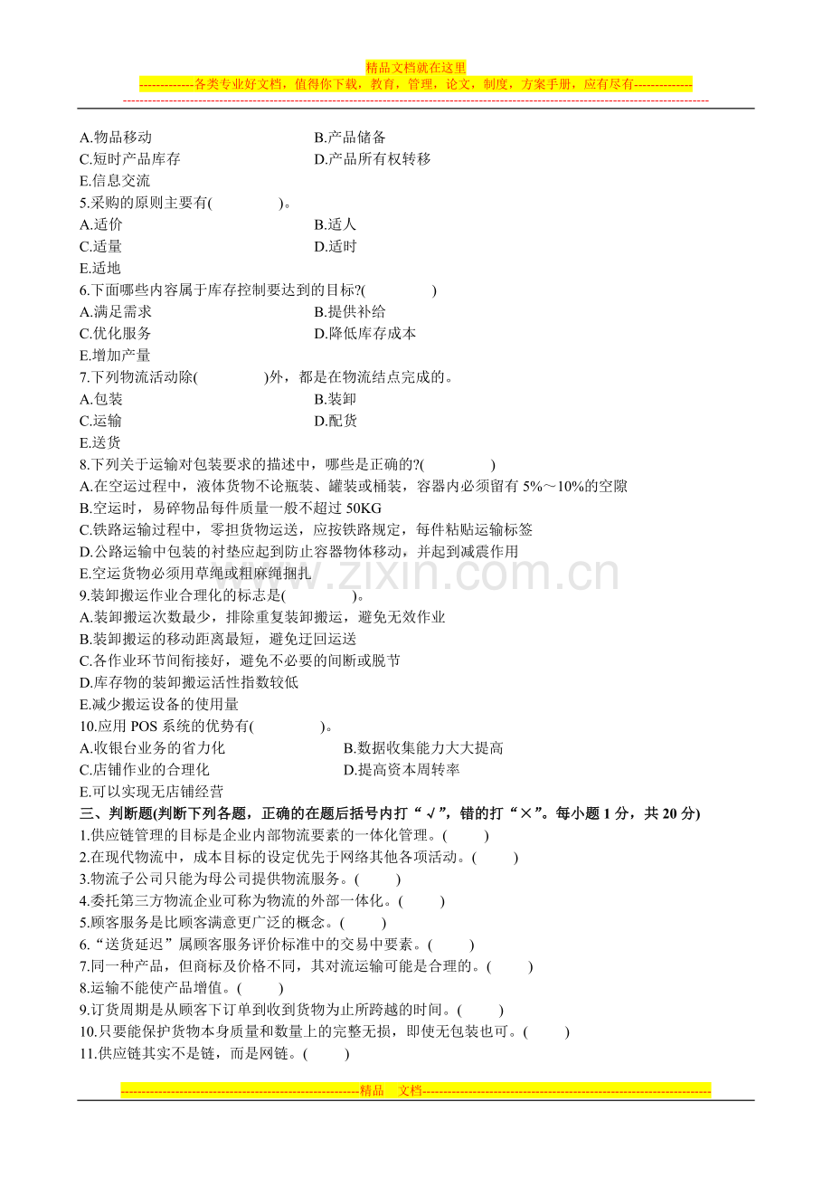 浙江省2004年4月自学考试物流管理概论试题.doc_第3页