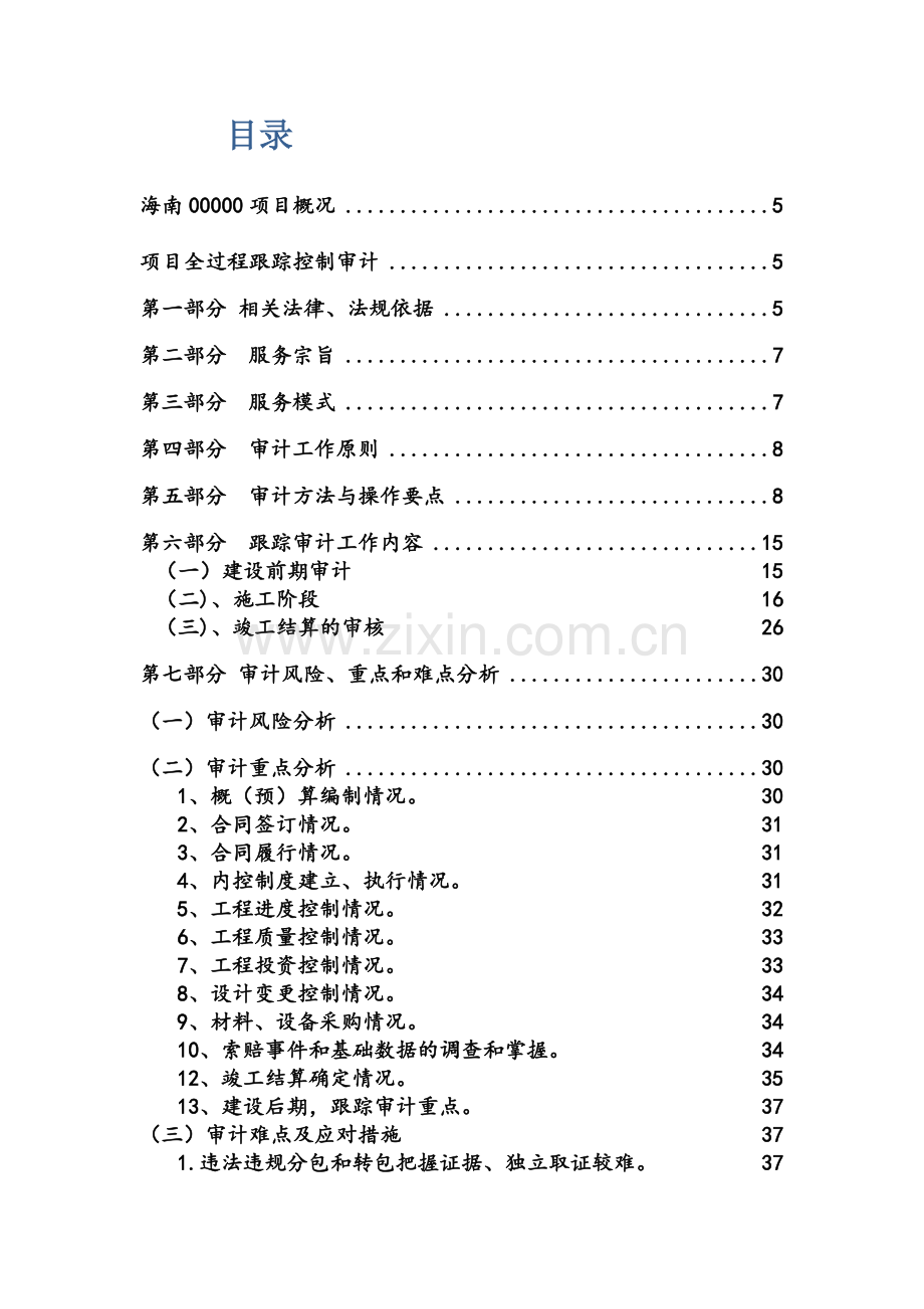 307020-全过程跟踪审计实施方案-(1).doc_第2页