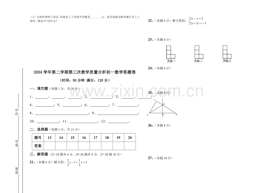 第二学期第三次教学质量分析初一数学试题卷.doc_第3页