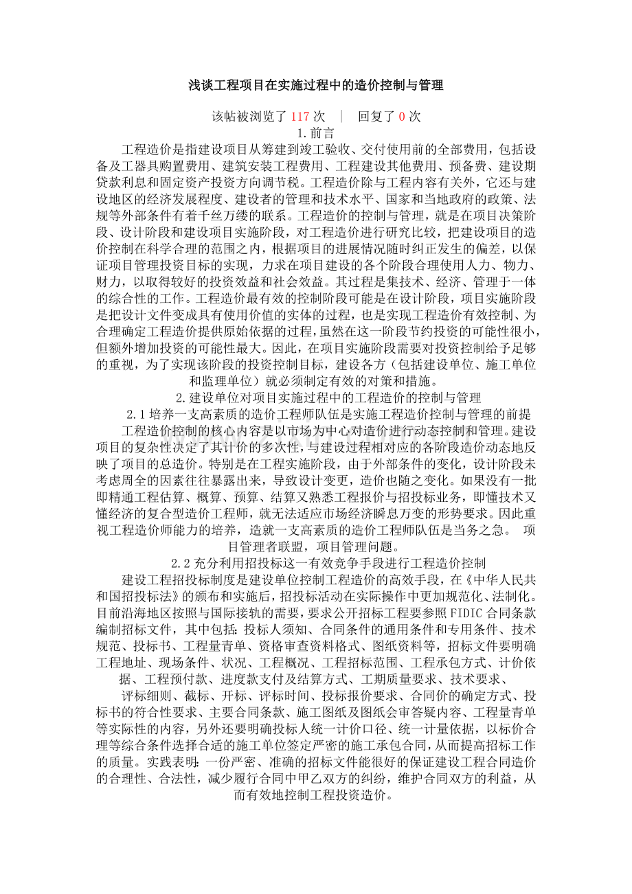 浅谈1工程项目在实施过程中的造价控制与管理.doc_第1页