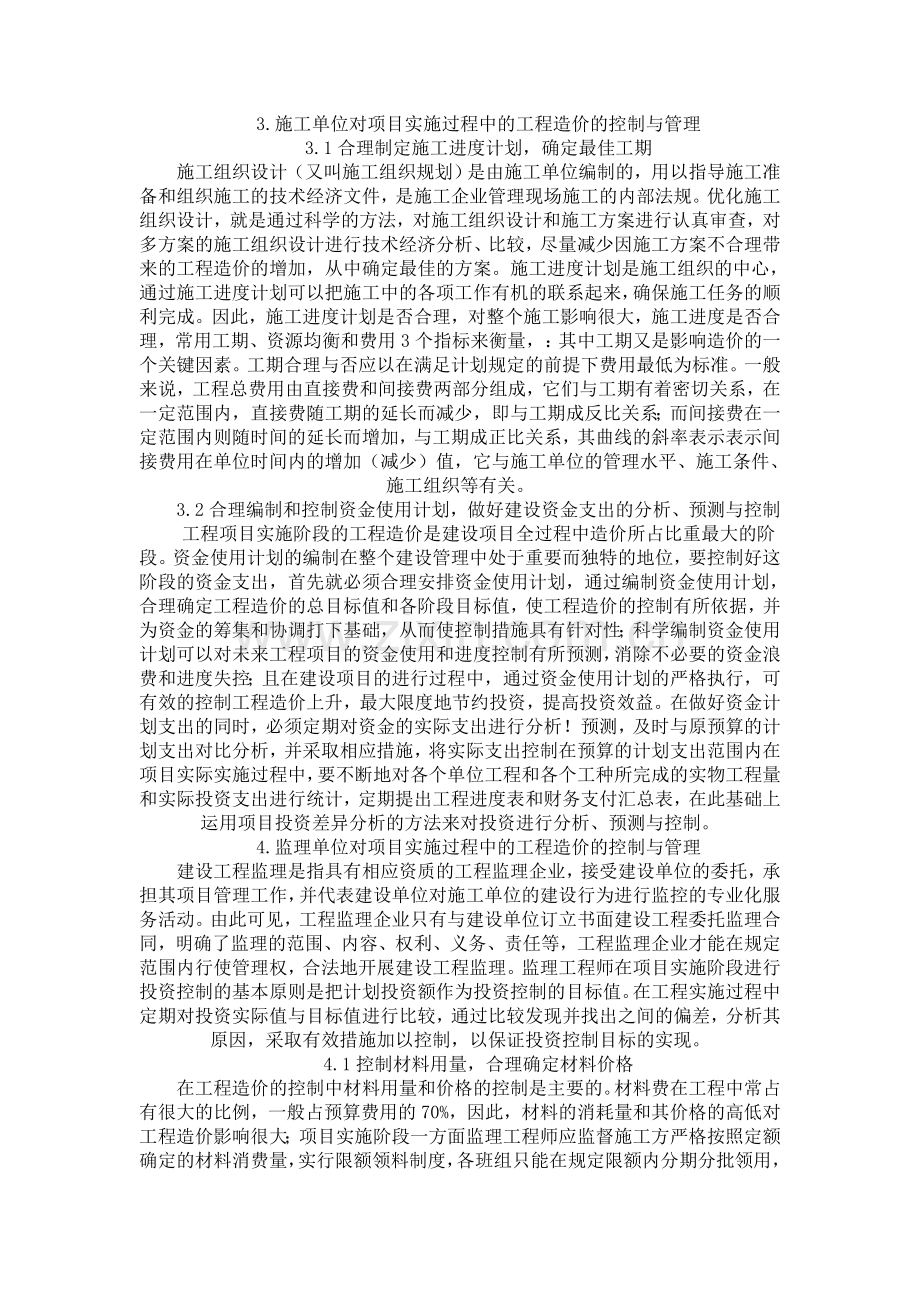 浅谈1工程项目在实施过程中的造价控制与管理.doc_第2页