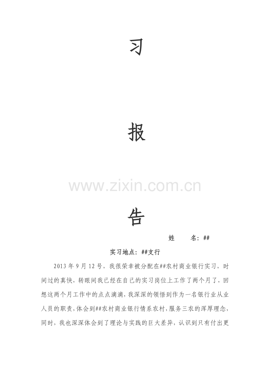 银行职员实习报告.doc_第2页