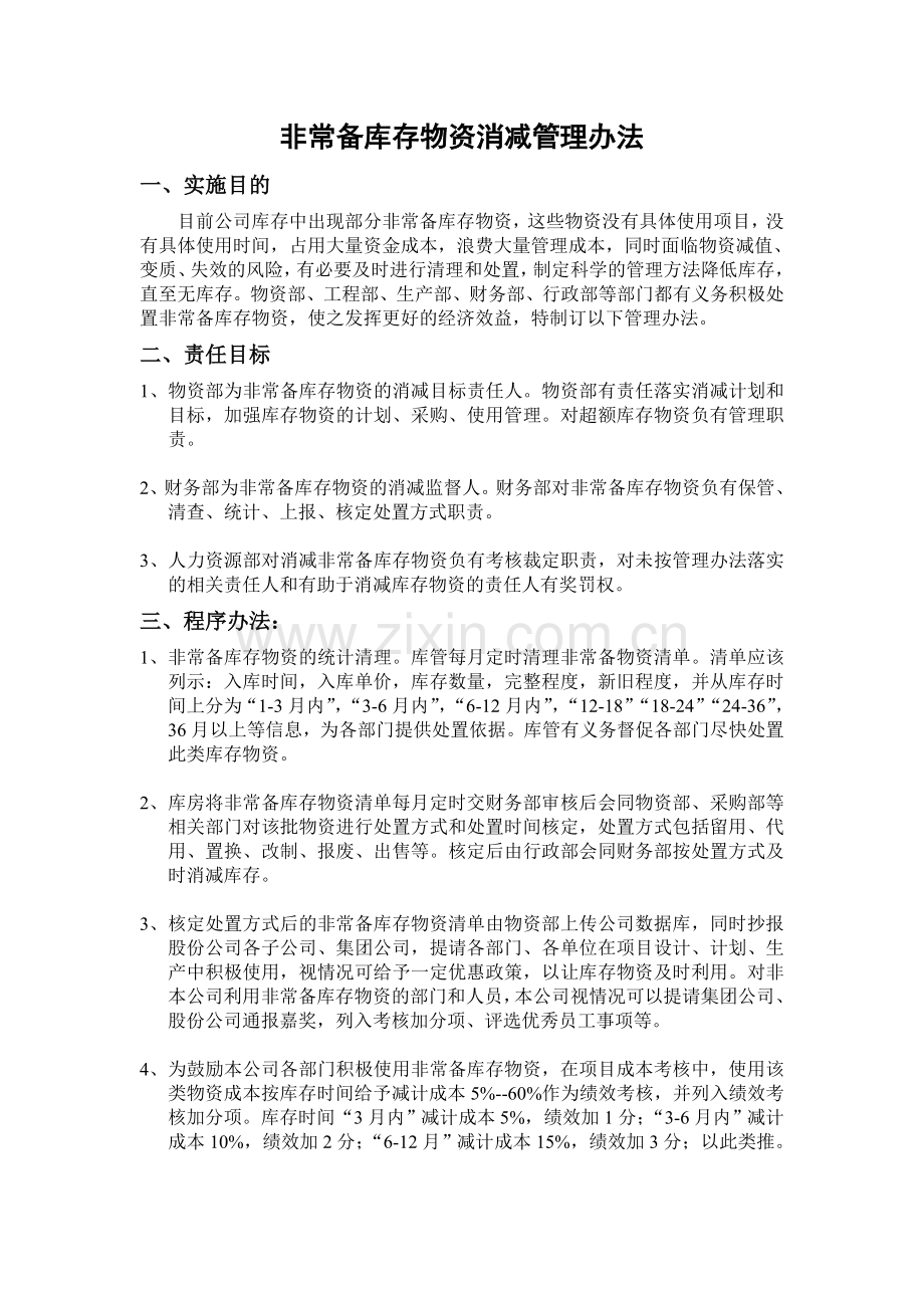 消减库存管理办法.doc_第1页