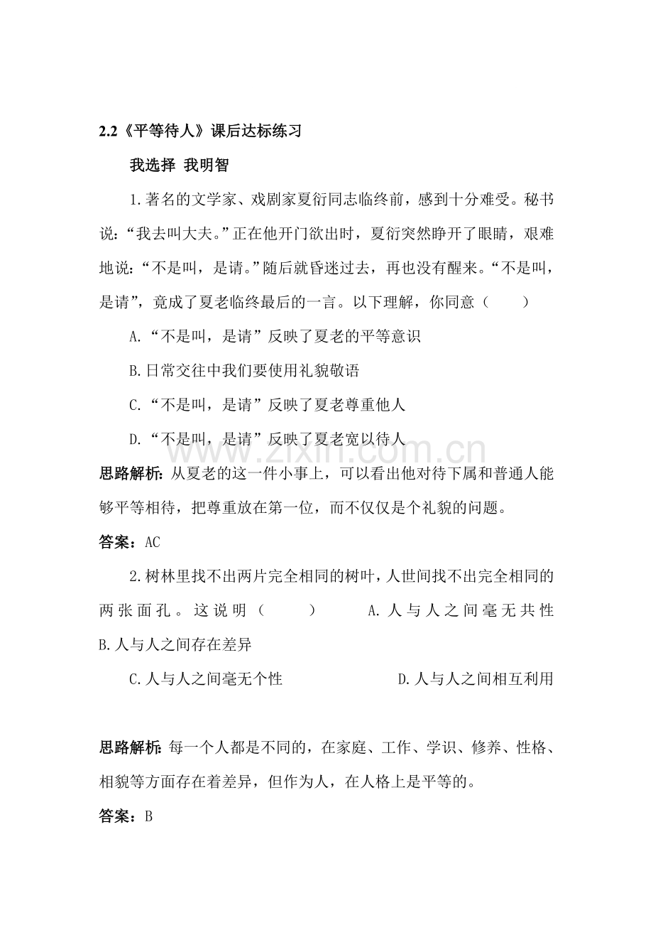 八年级政治平等待人课后达标练习.doc_第1页