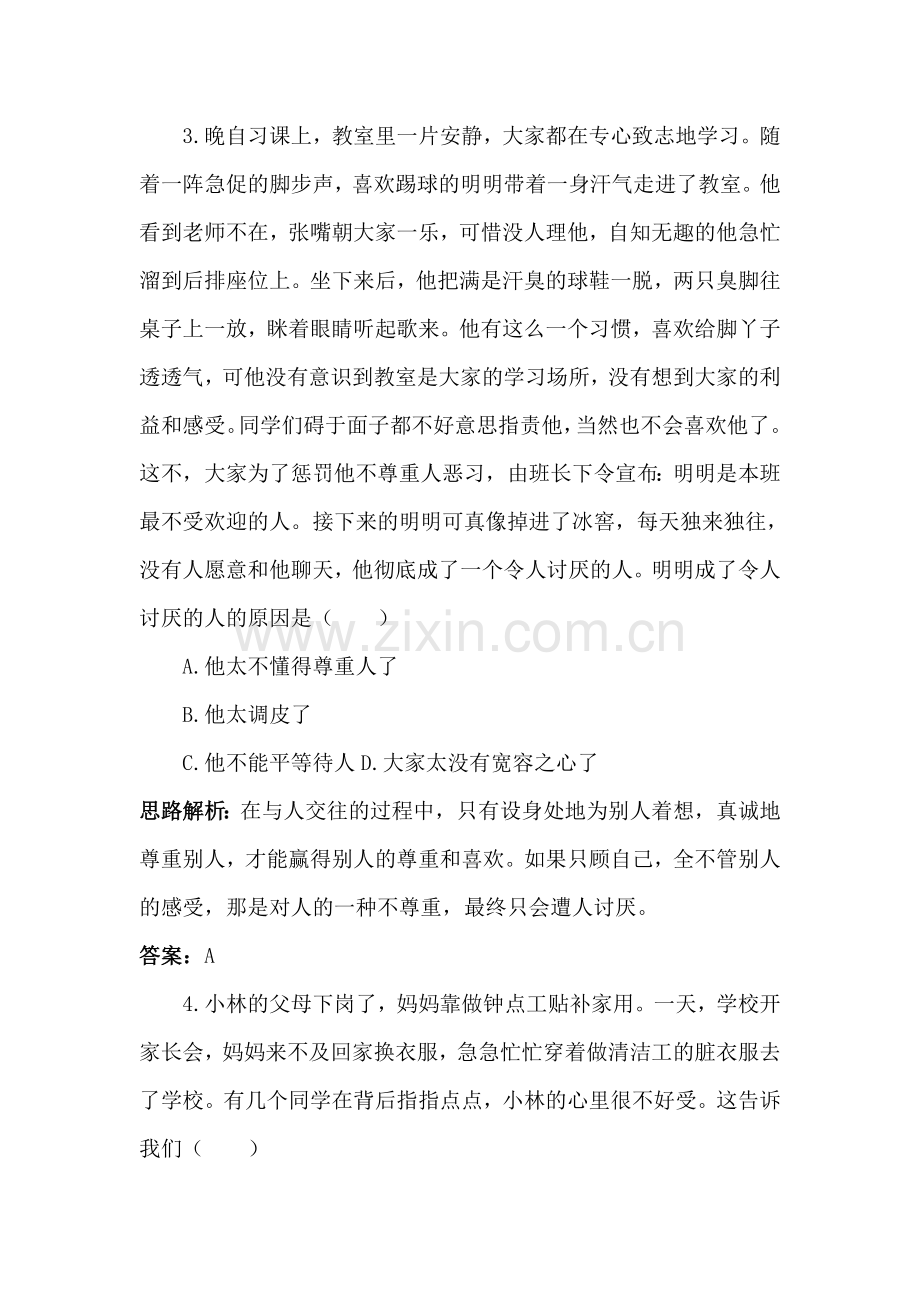 八年级政治平等待人课后达标练习.doc_第2页