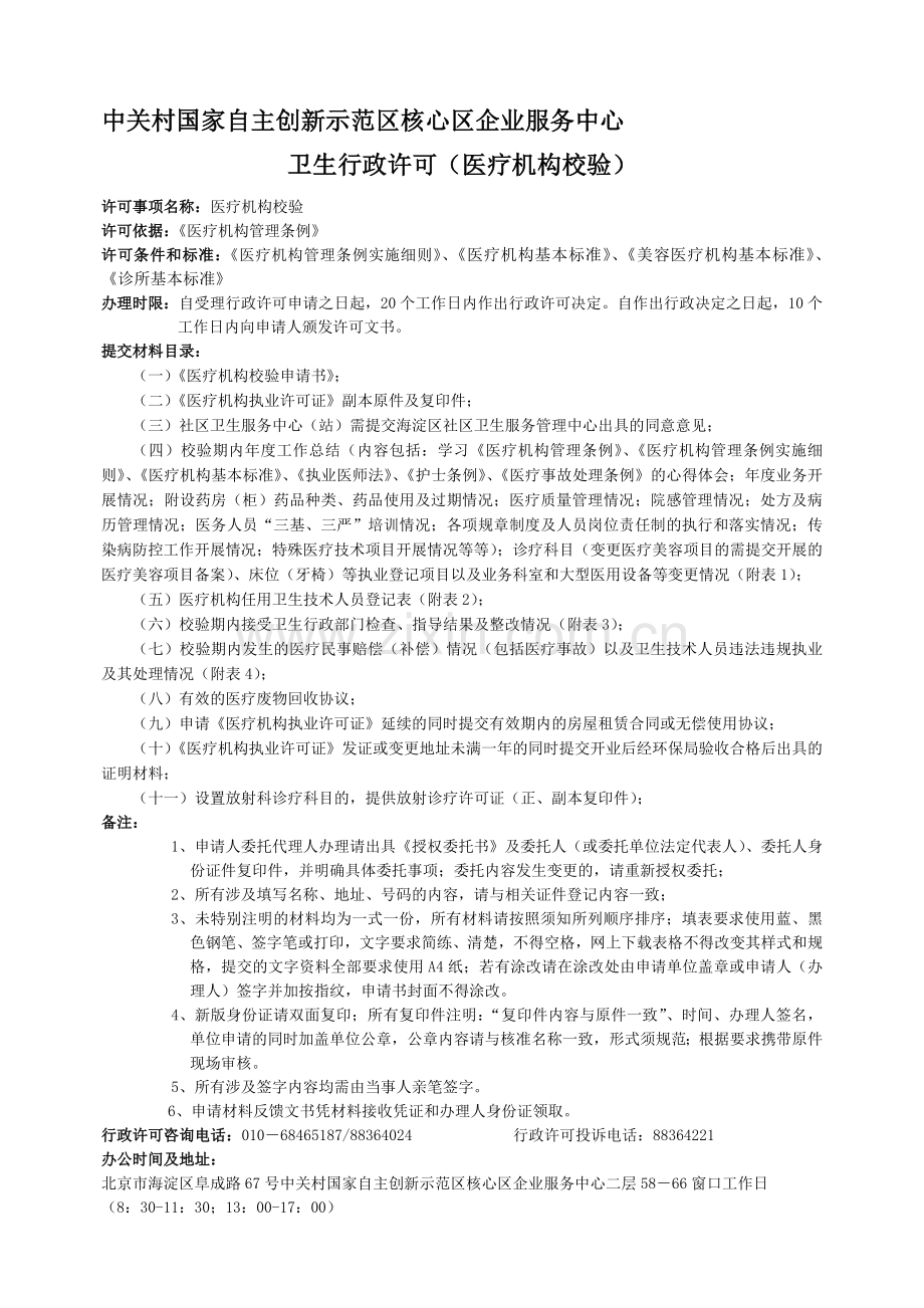 中关村国家自主创新示范区核心区企业服务中心.doc_第1页