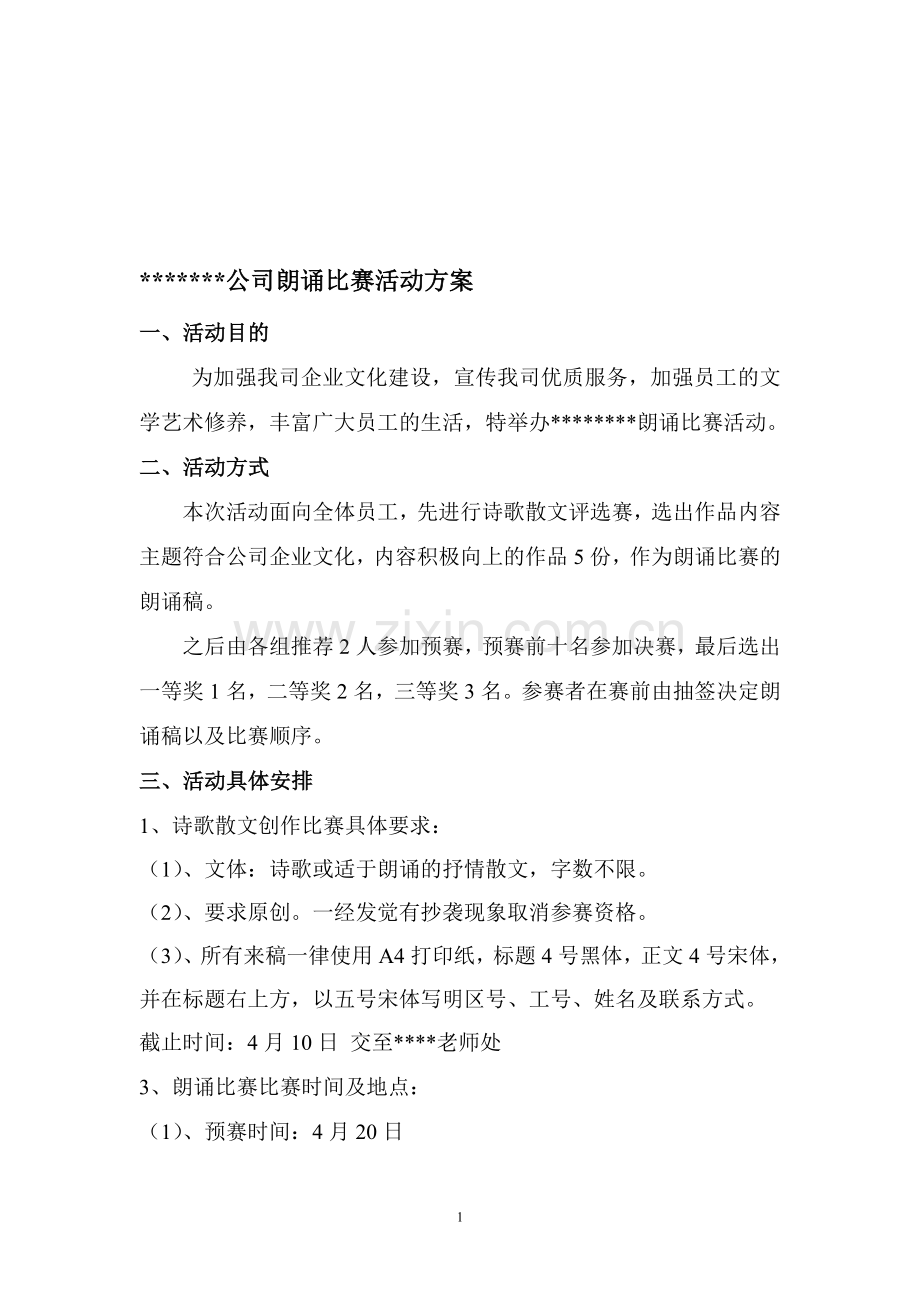 公司朗诵比赛活动方案.doc_第1页