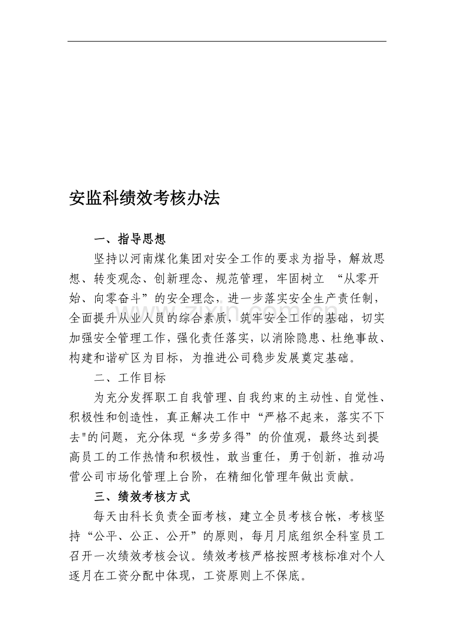 2011年安监科员工绩效考核办法..doc_第1页