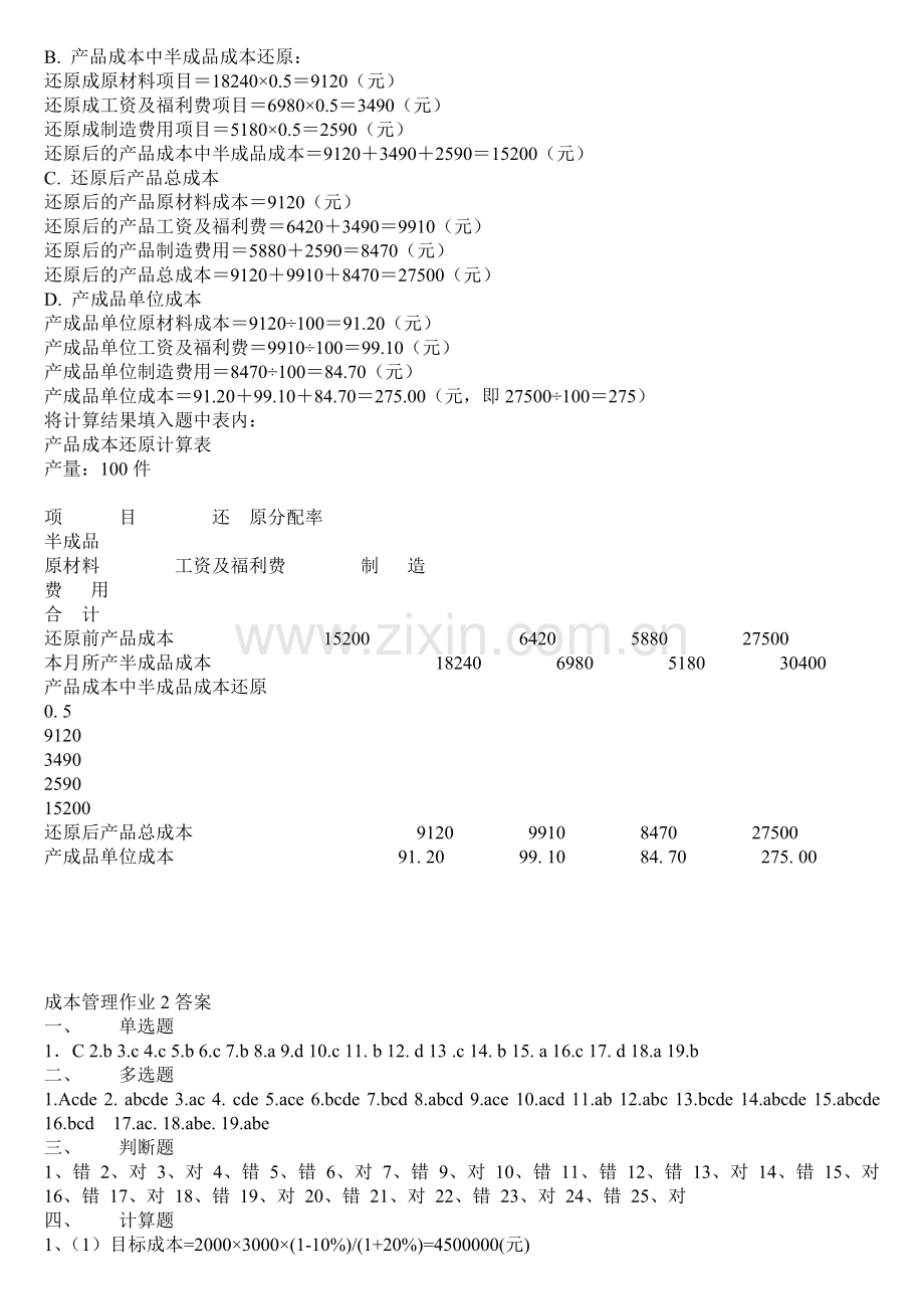 电大《成本管理》形成性考核作业参考答案(1)..doc_第3页