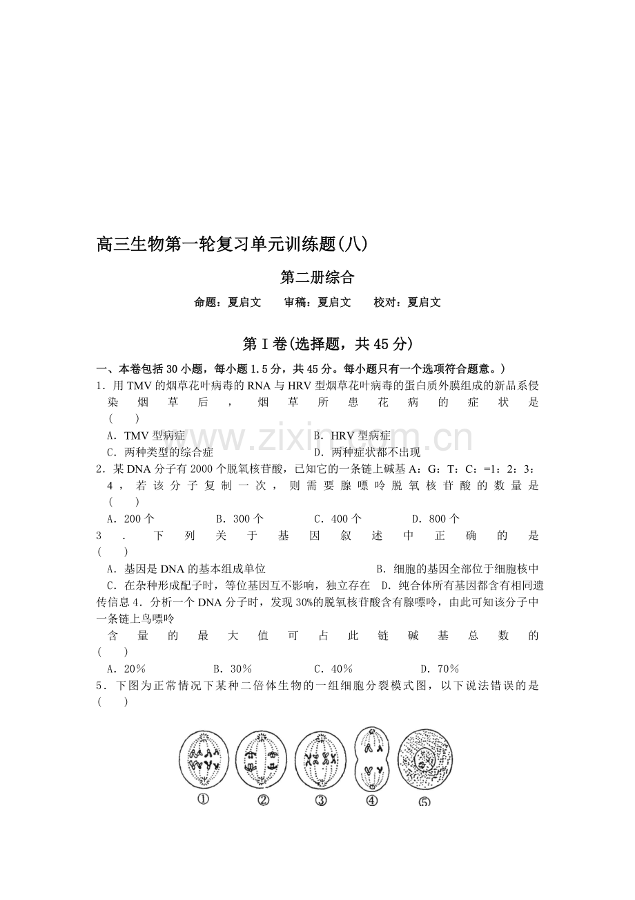 高三生物第一轮复习单元训练题(八).doc_第1页