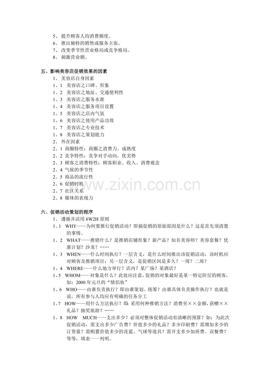 加盟店销售促进作业手册.doc_第2页