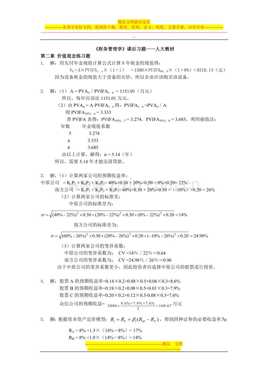 财务管理学课后习题答案1-人大版.doc_第1页