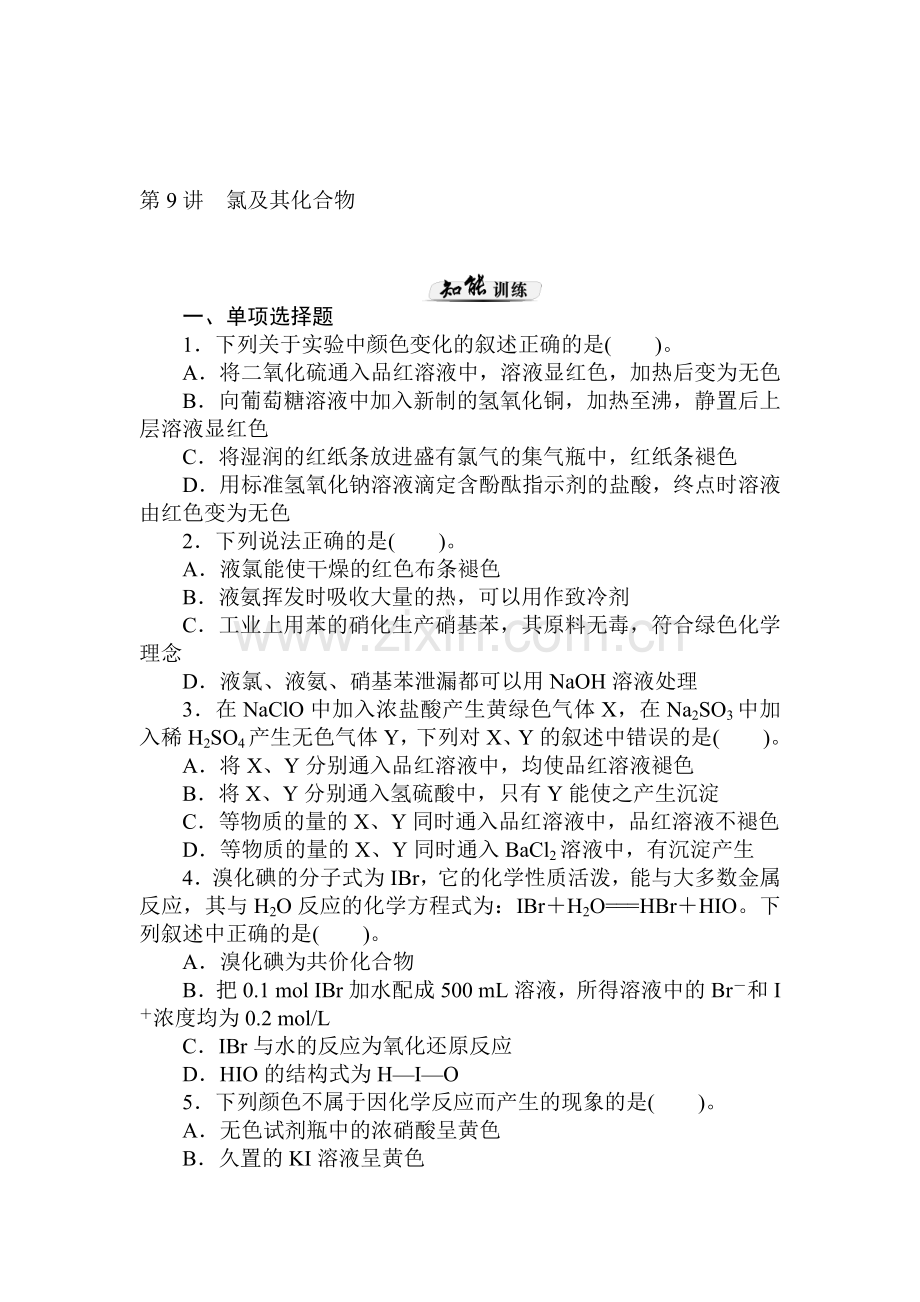 高二化学下册知识点课时训练题9.doc_第1页