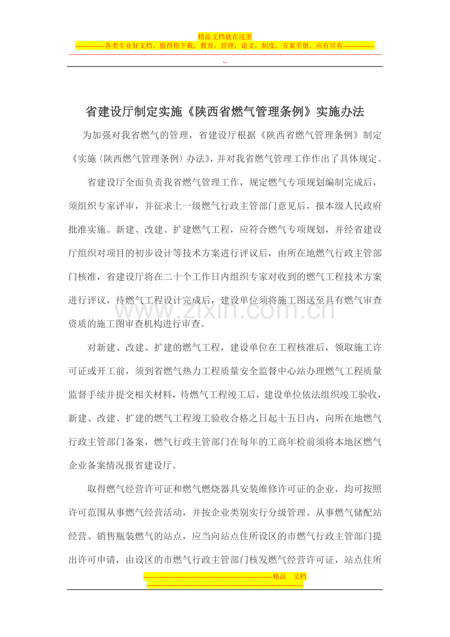 陕西省燃气管理条例通知.doc_第1页