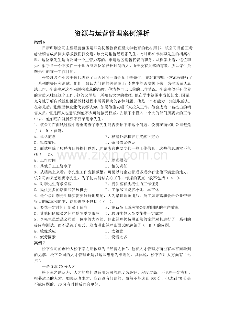 资源与运营管理案例解析2.doc_第1页