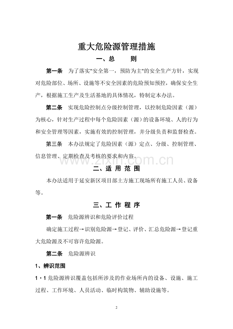 重大危险源管理办法.doc_第2页