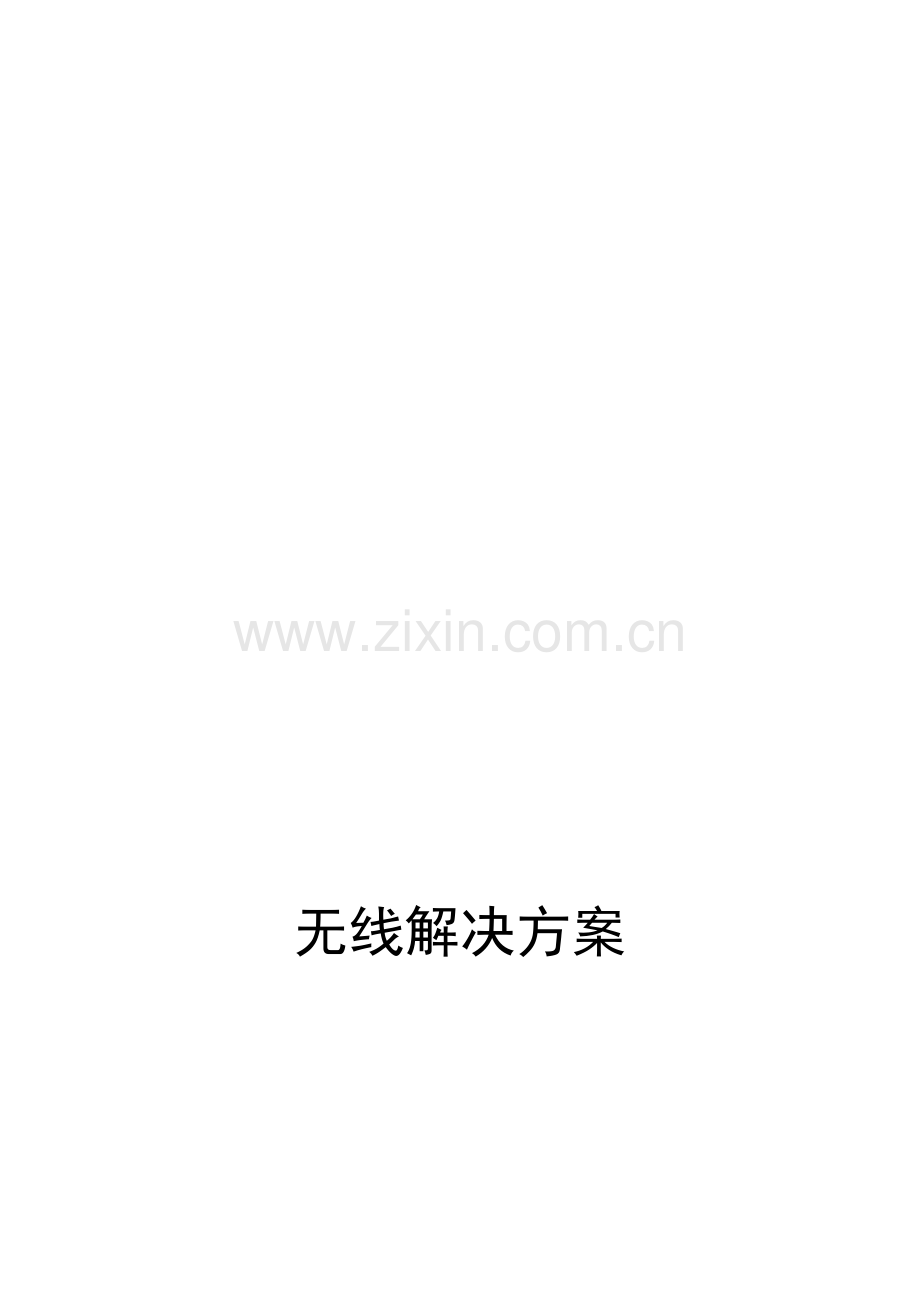 无线网络部署方案.doc_第2页