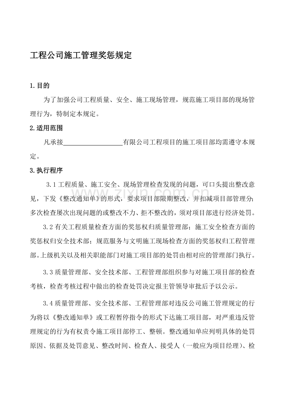 工程公司施工管理奖惩规定.doc_第1页