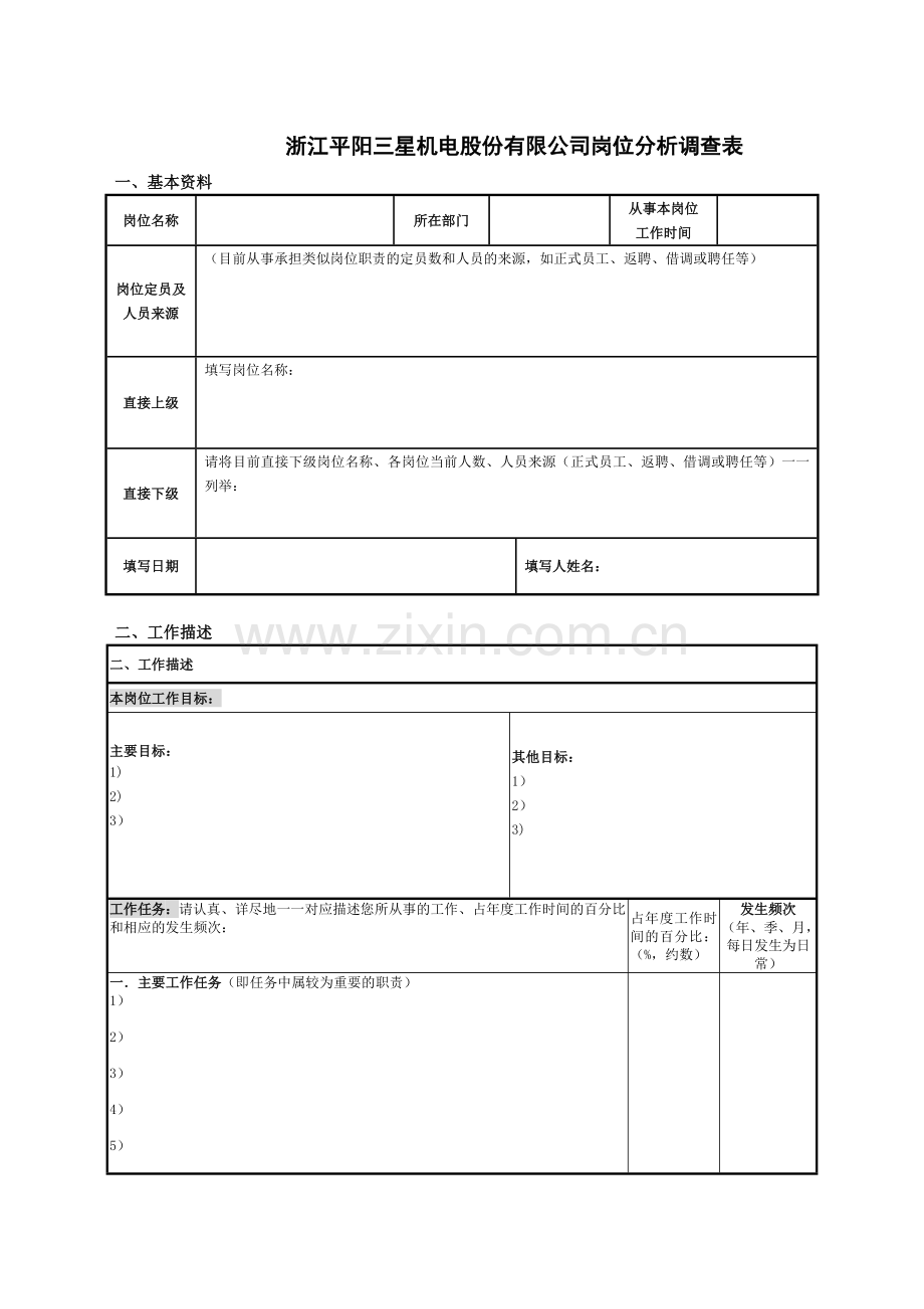 平阳三星岗位分析调查表.doc_第3页