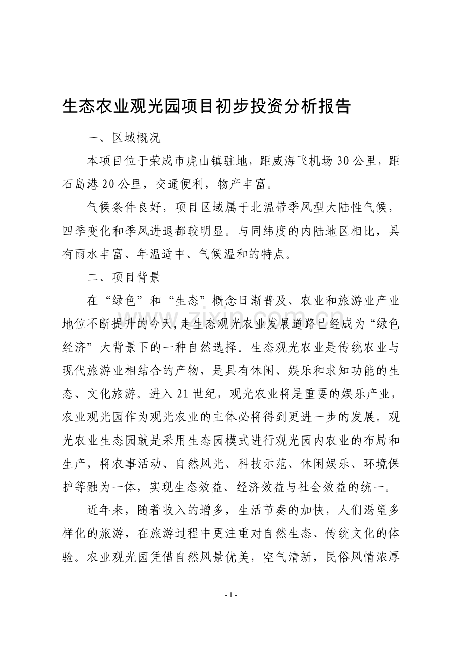 生态农业观光园项目初步投资分析报告.doc_第1页