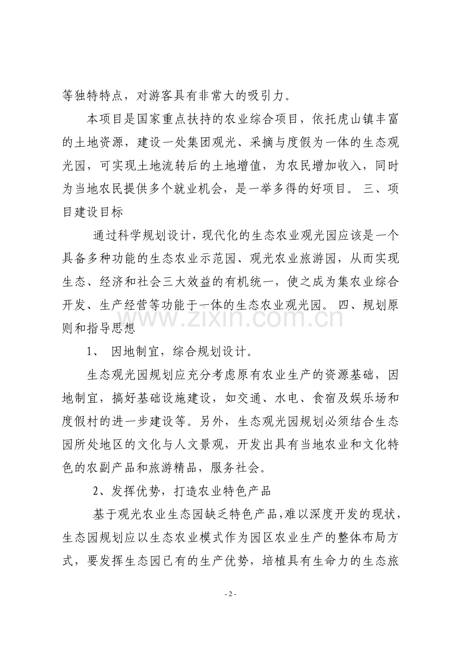 生态农业观光园项目初步投资分析报告.doc_第2页