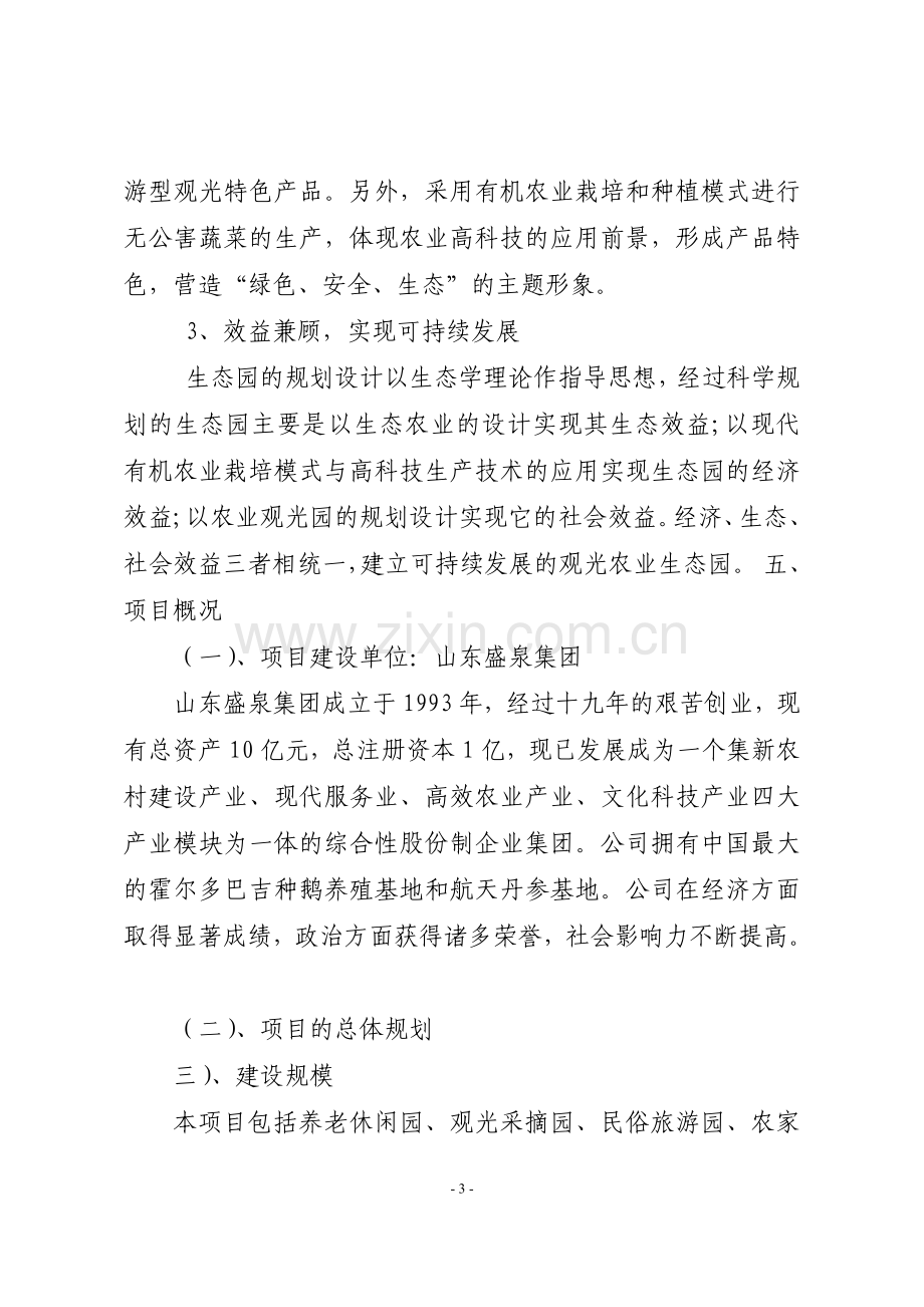 生态农业观光园项目初步投资分析报告.doc_第3页