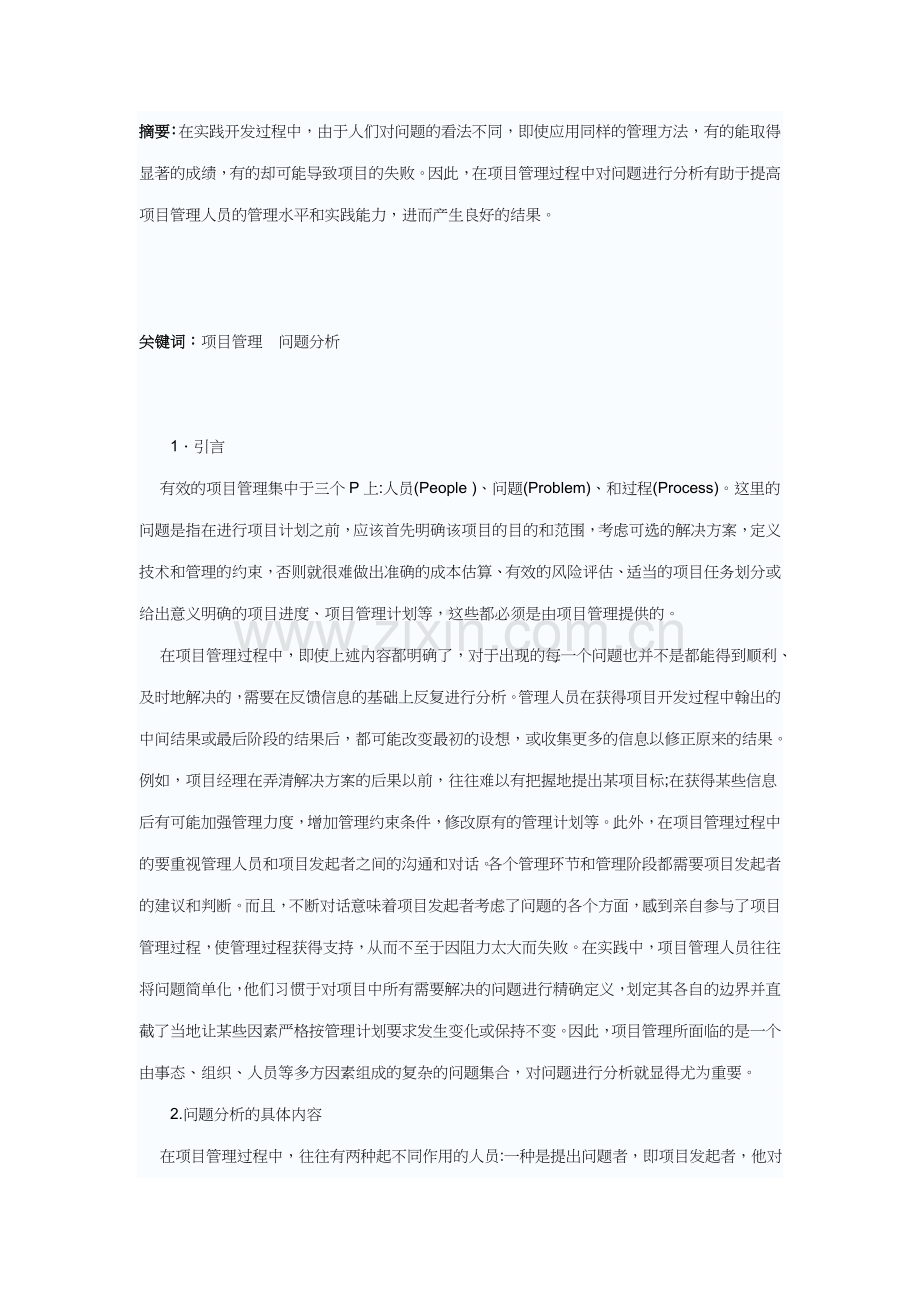 软件项目管理中的问题分析方法.doc_第1页