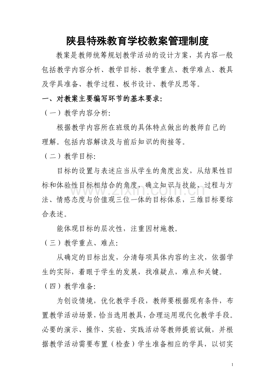 陕县特殊教育学校教案管理制度.doc_第1页