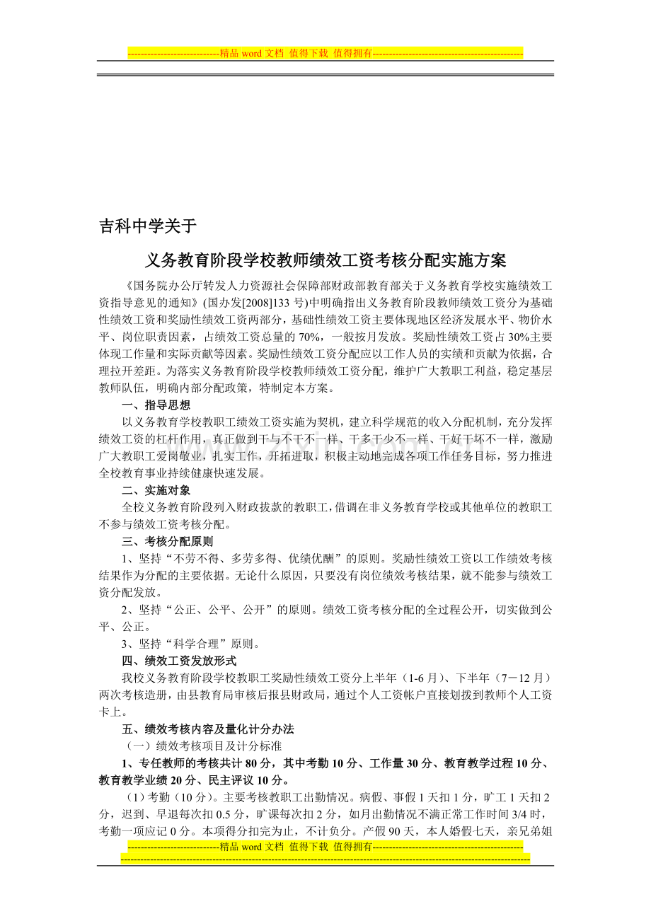 吉科中学绩效发放方案.doc_第1页