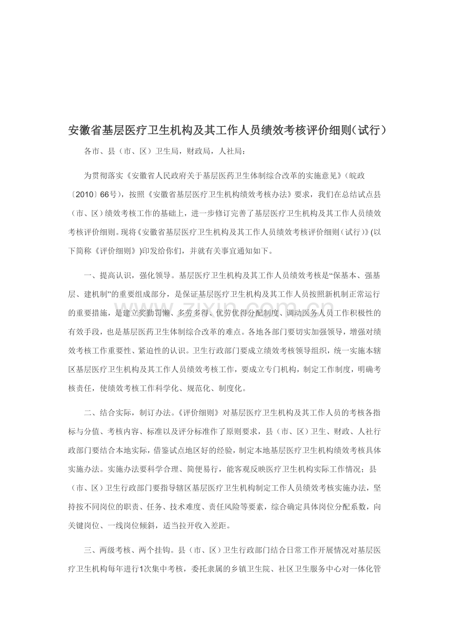 安徽省基层医疗卫生机构及其工作人员绩效考核评价细则.doc_第1页