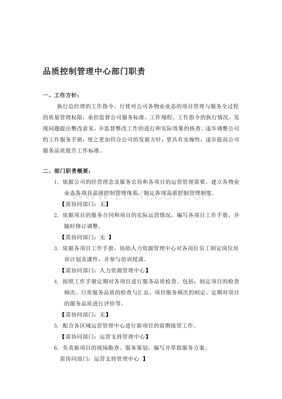 品质控制管理中心部门职责及售楼处整体品质服务方案.doc_第1页