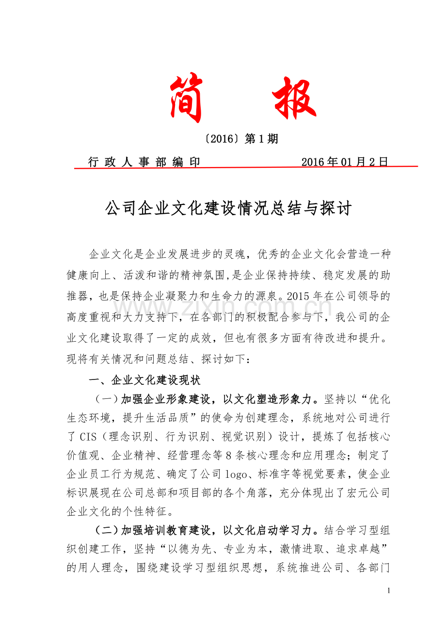 企业文化简报1期.doc_第1页