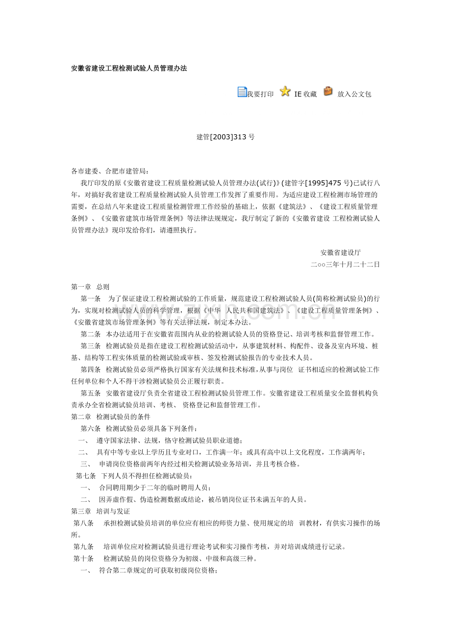 安徽省建设工程检测试验人员管理办法.doc_第1页