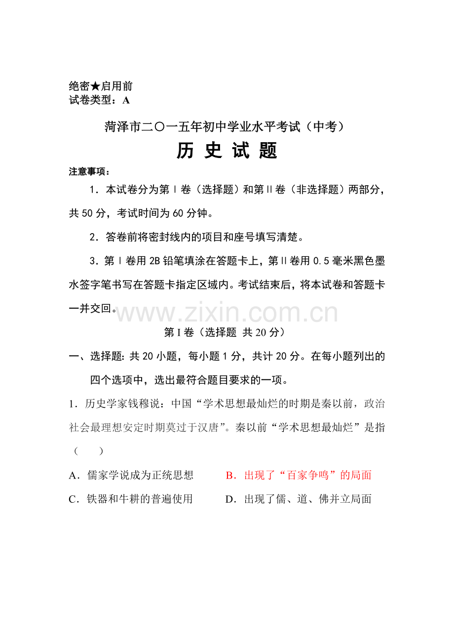 2015年山东省菏泽中考历史试题.doc_第1页